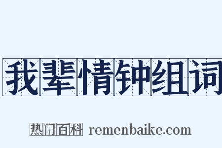 我辈情钟组词是什么意思的图片